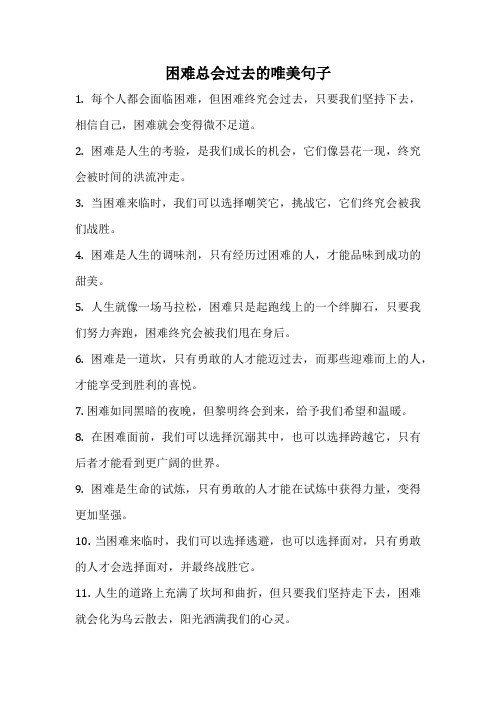 困难总会过去的唯美句子