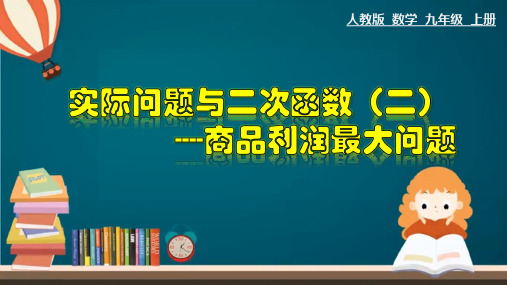 人教版初中数学九年级上册第二十二章22.3.2实际问题与二次函数——商品利润问题