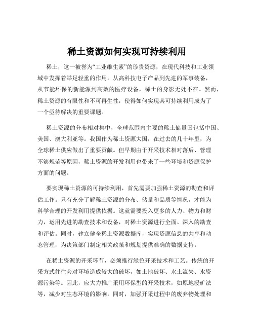 稀土资源如何实现可持续利用