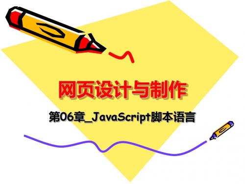 网页设计与制作-  第06章_JavaScript脚本语言