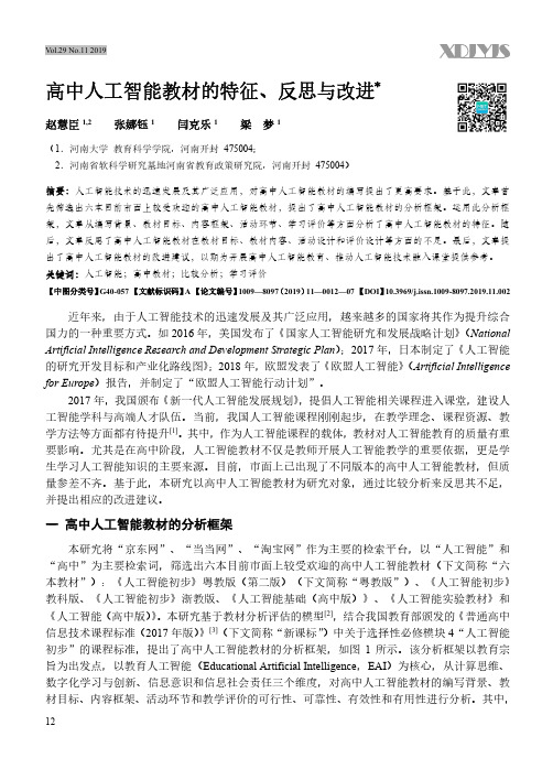 高中人工智能教材的特征、反思与改进