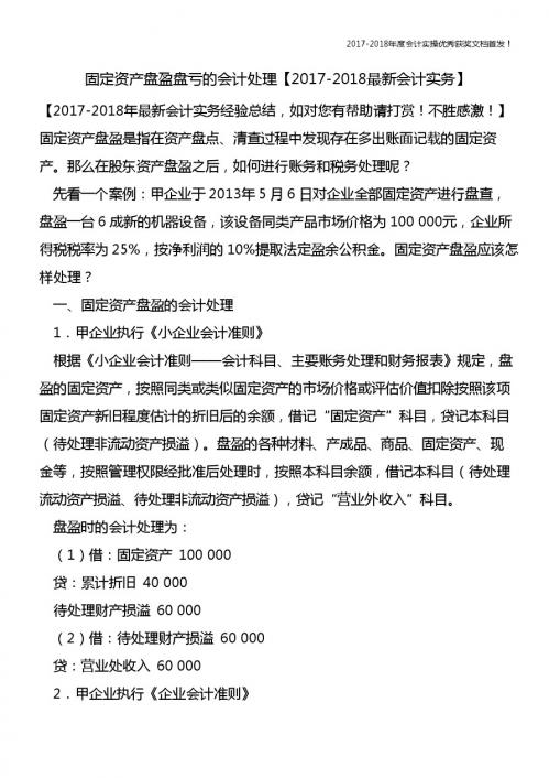 固定资产盘盈盘亏的会计处理【精心整编最新会计实务】