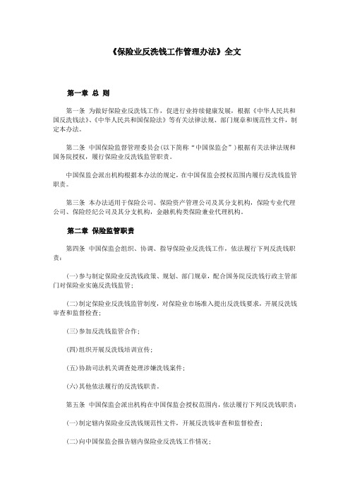 《保险业反洗钱工作管理办法》全文