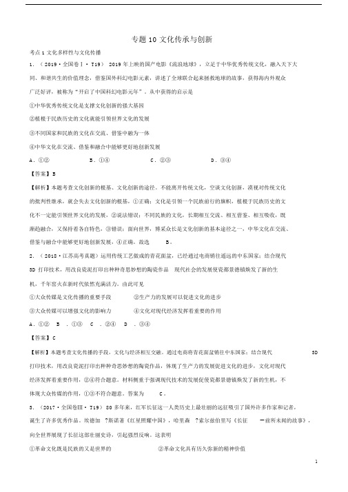 (2010_2019)十年高考政治真题分类汇编专题10文化传承与创新(含解析).doc