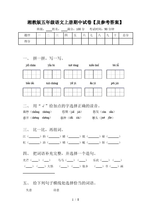 湘教版五年级语文上册期中试卷【及参考答案】