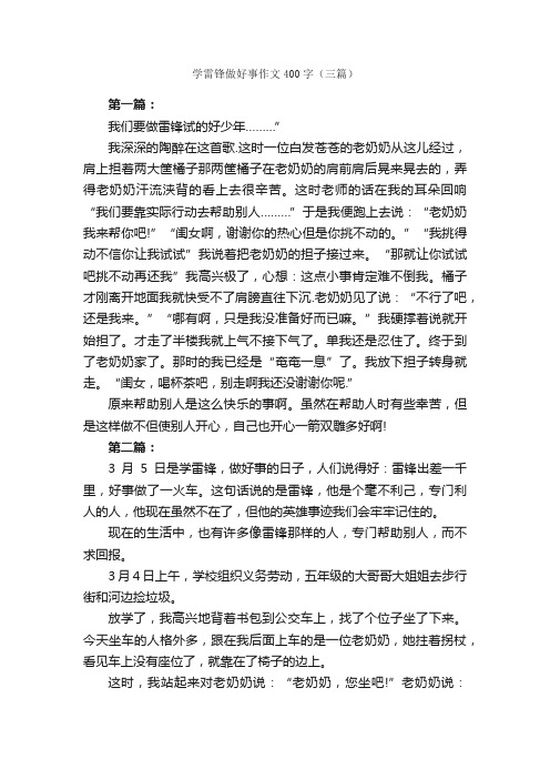 学雷锋做好事作文400字（三篇）_学雷锋作文_