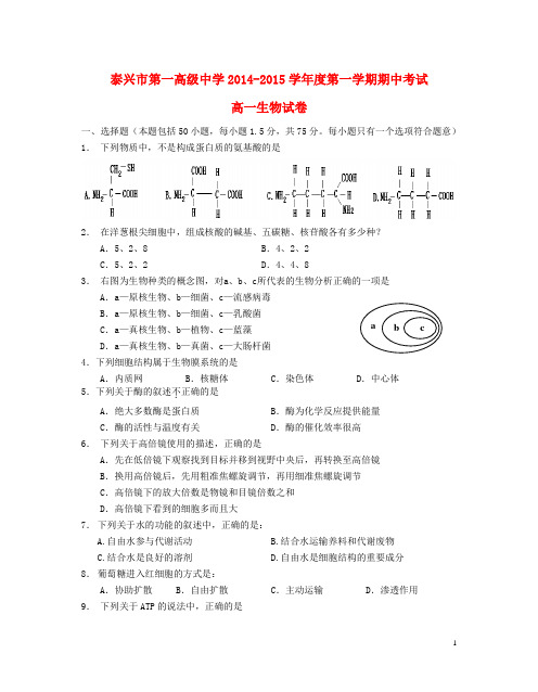 江苏省泰兴市第一高级中学2014_2015学年高一生物上学期期中试题