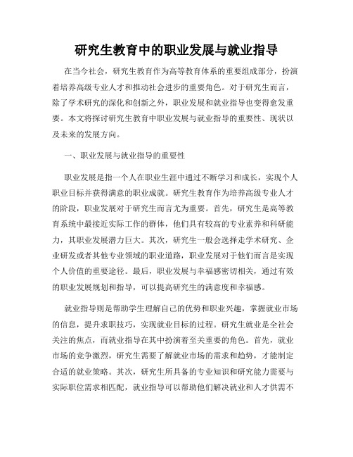 研究生教育中的职业发展与就业指导