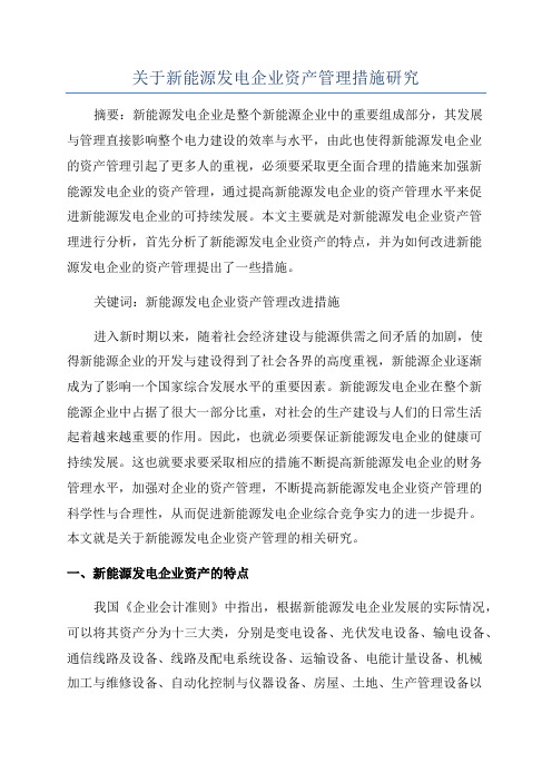 关于新能源发电企业资产管理措施研究