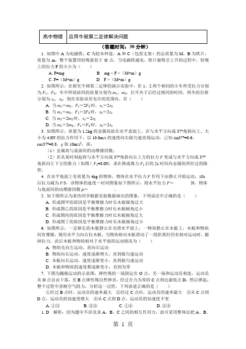 人教版必修一 4.6应用牛顿第二定律解决问题(习题+解析)-最新学习文档