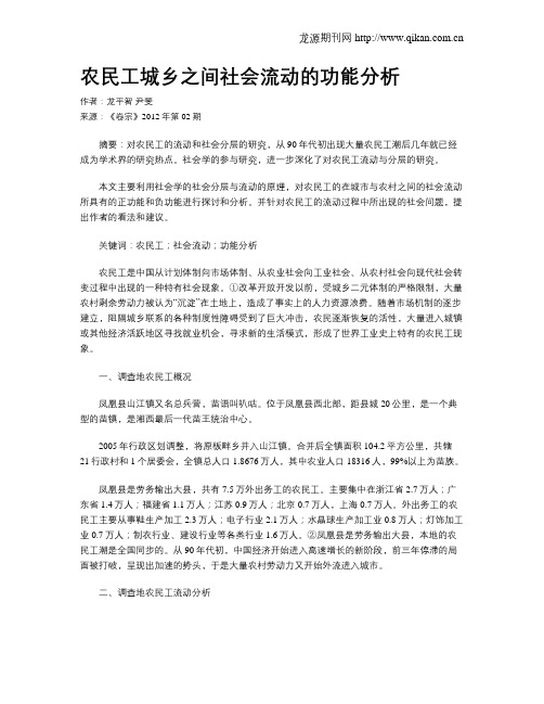 农民工城乡之间社会流动的功能分析