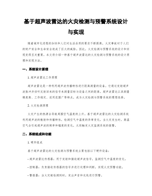 基于超声波雷达的火灾检测与预警系统设计与实现