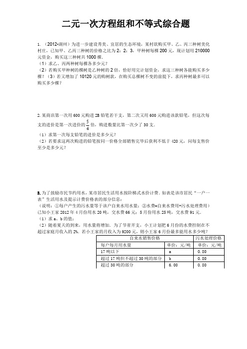 二元一次方程组和不等式应用题专题