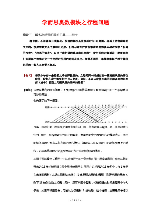 学而思奥数模块三解多次相遇问题的工具——柳卡