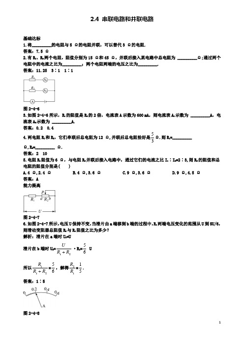 高中物理第二章恒定电流串联电路和并联电路基础达标新人教选修