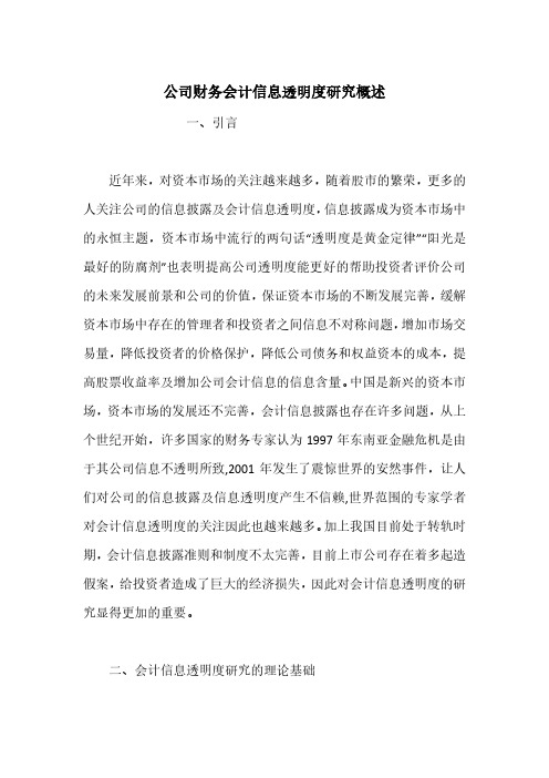 公司财务会计信息透明度研究概述