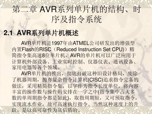 第二章 AVR系列单片机的结构、时序及指令系统