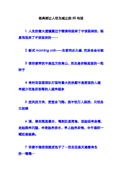 经典到让人叹为观止的50句话