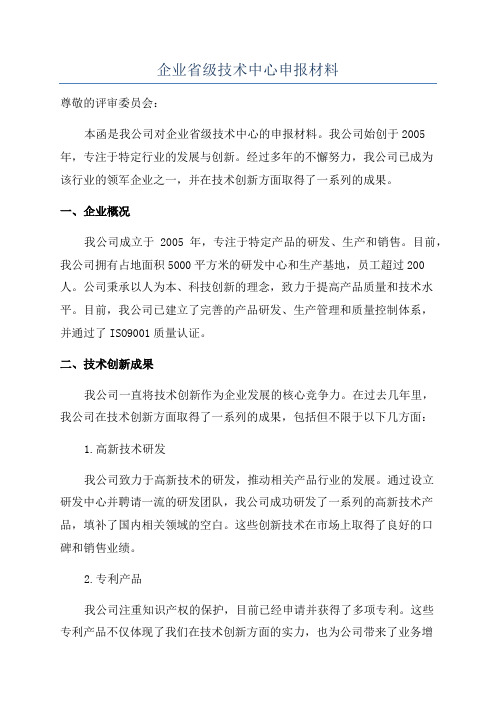 企业省级技术中心申报材料