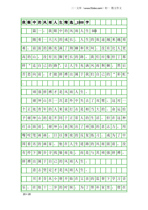 初一散文作文：我眼中的风雨人生精选_1500字