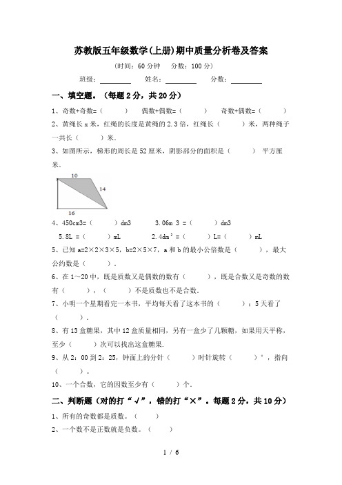 苏教版五年级数学(上册)期中质量分析卷及答案