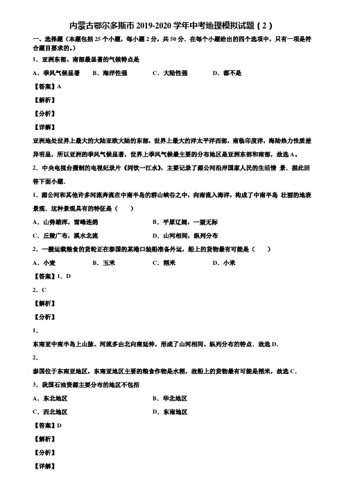 内蒙古鄂尔多斯市2019-2020学年中考地理模拟试题(2)含解析