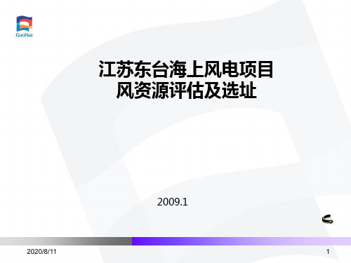 江苏东台海上风电项目风资源评估及选址 余维洲.