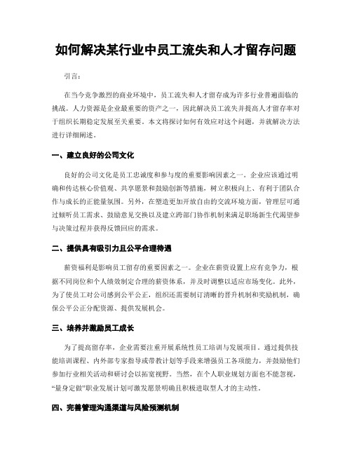 如何解决某行业中员工流失和人才留存问题