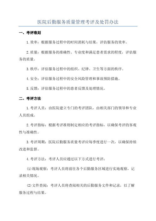 医院后勤服务质量管理考评及处罚办法