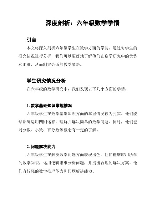 深度剖析：六年级数学学情