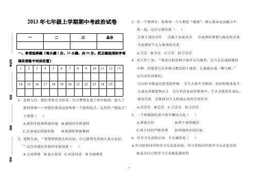 七年级思品上册期中试卷及答案