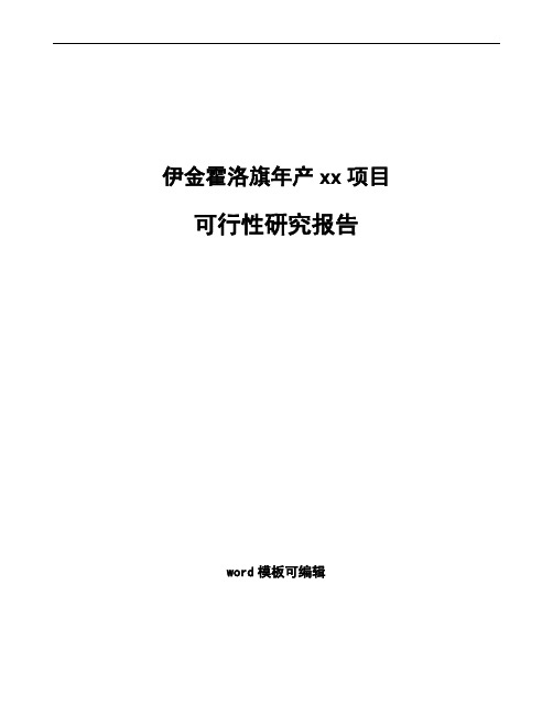 伊金霍洛旗项目可行性研究报告通用