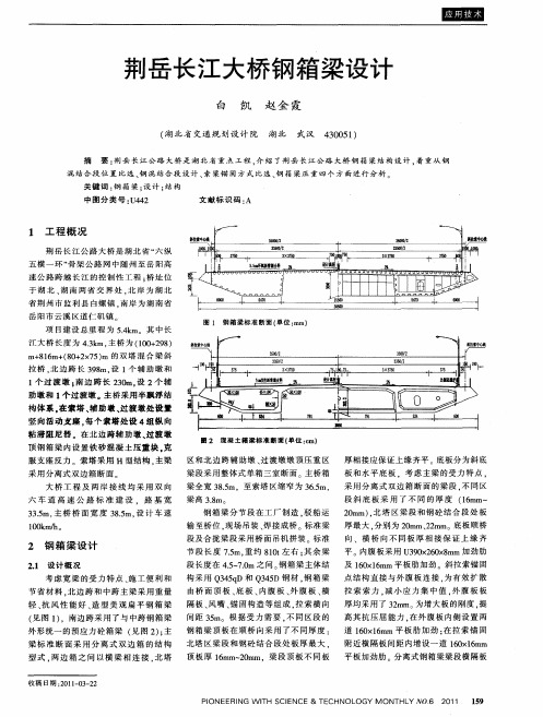 荆岳长江大桥钢箱梁设计