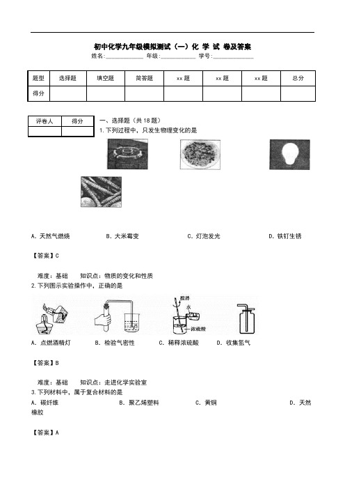 初中化学九年级模拟测试(一)化 学 试 卷及答案.doc