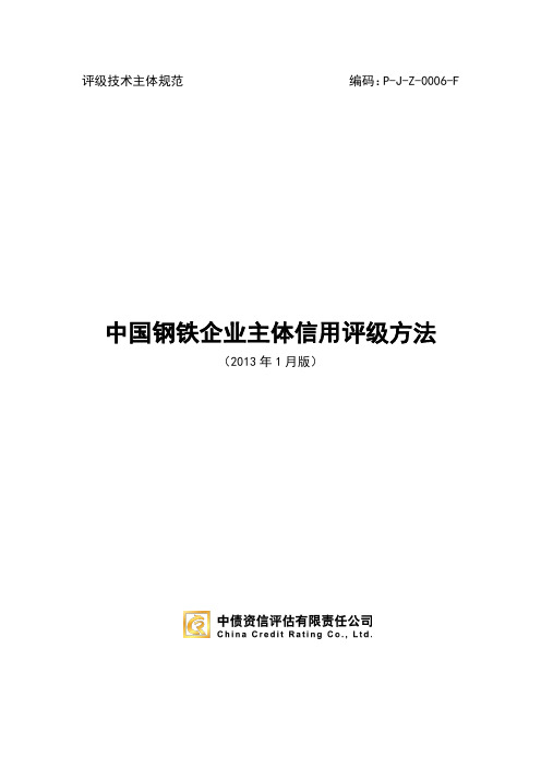 最新中债资信中国钢铁企业主体信用评级方法