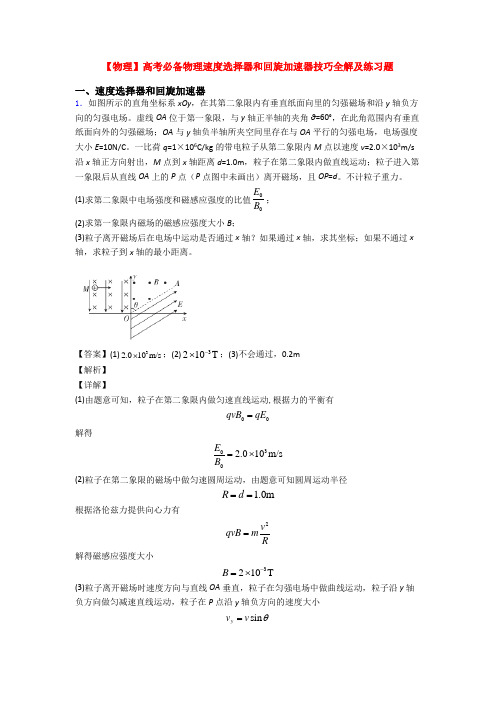 【物理】高考必备物理速度选择器和回旋加速器技巧全解及练习题