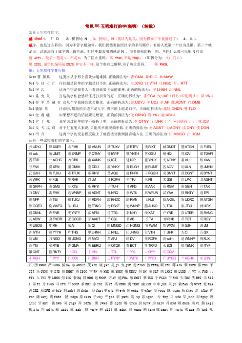 常见五笔难打的字