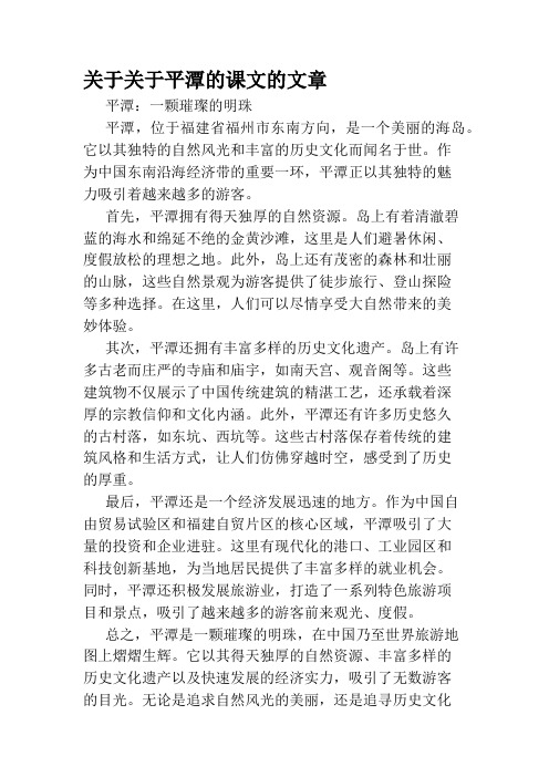 关于关于平潭的课文的文章