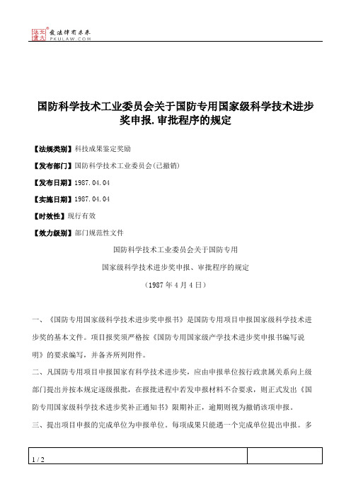 国防科学技术工业委员会关于国防专用国家级科学技术进步奖申报