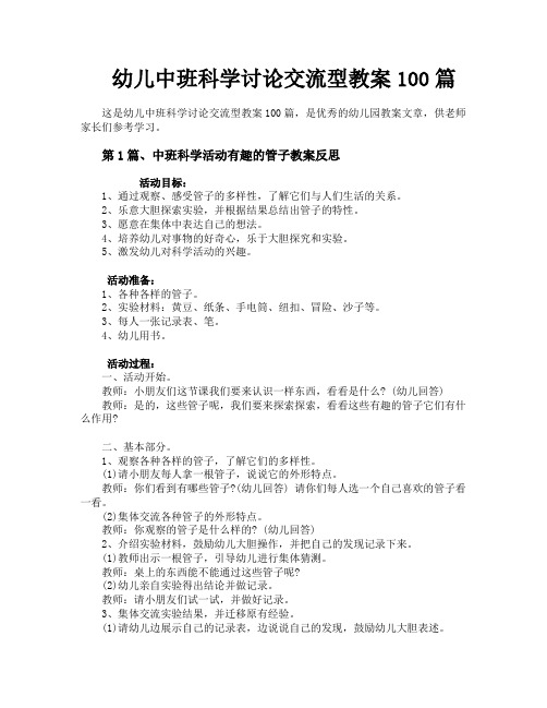幼儿中班科学讨论交流型教案100篇