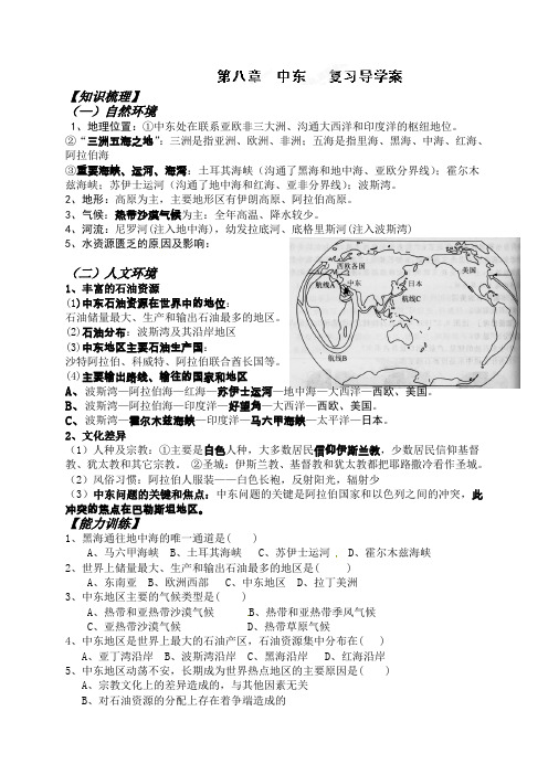 九年级地理第八章 中东复习导学案