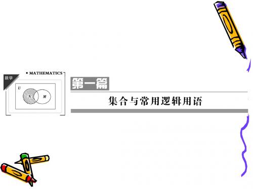 2013高考数学(理)一轮复习课件：1-1