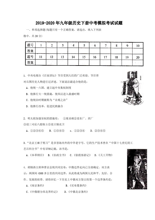 2019-2020年九年级历史下册中考模拟考试试题