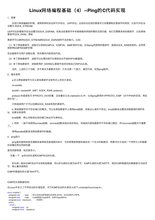 Linux网络编程基础（4）--Ping的C代码实现