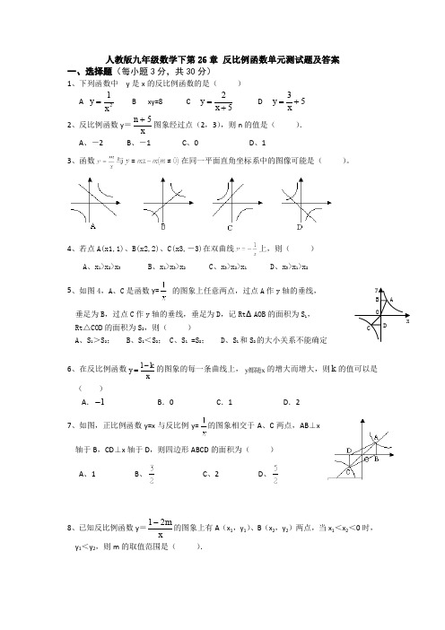 【初三数学】成都市九年级数学下(人教版)第二十六章《反比例函数》单元测试卷(含答案解析)