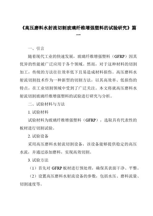 《高压磨料水射流切割玻璃纤维增强塑料的试验研究》范文