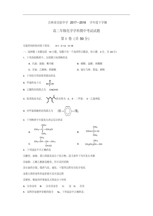 吉林省实验中学2017-2018学年高二下学期期中考试化学试卷