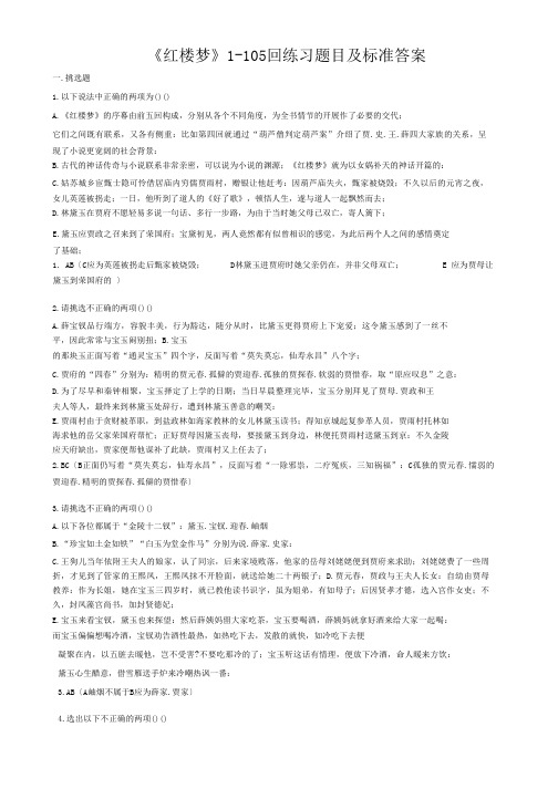 《红楼梦》1-105回练习题目及标准答案