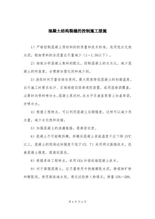 混凝土结构裂缝的控制施工措施