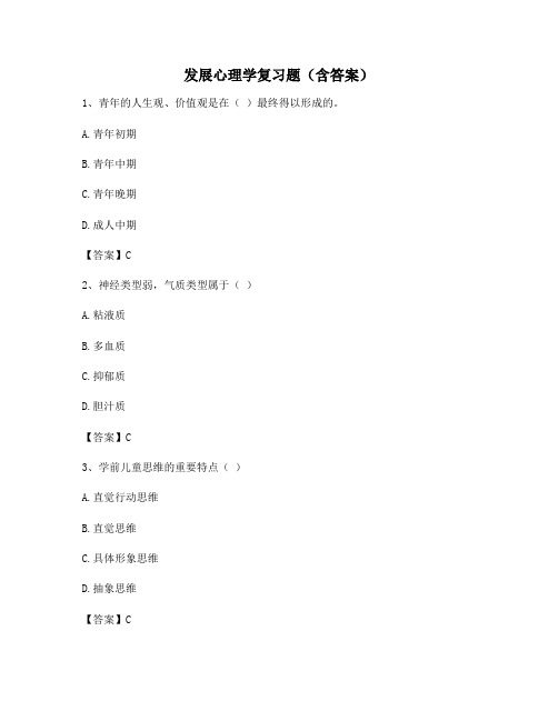 发展心理学复习题(含答案)131